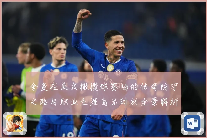 舍曼在美式橄榄球赛场的传奇防守之路与职业生涯高光时刻全景解析-深度解析