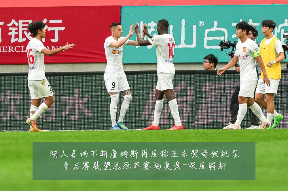 湖人喜讯不断詹姆斯再度称王东契奇破纪录季后赛展望总冠军赛场复盘-深度解析