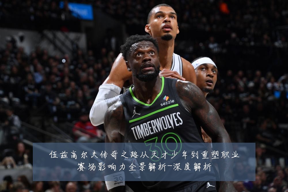 伍兹高尔夫传奇之路从天才少年到重塑职业赛场影响力全景解析-深度解析