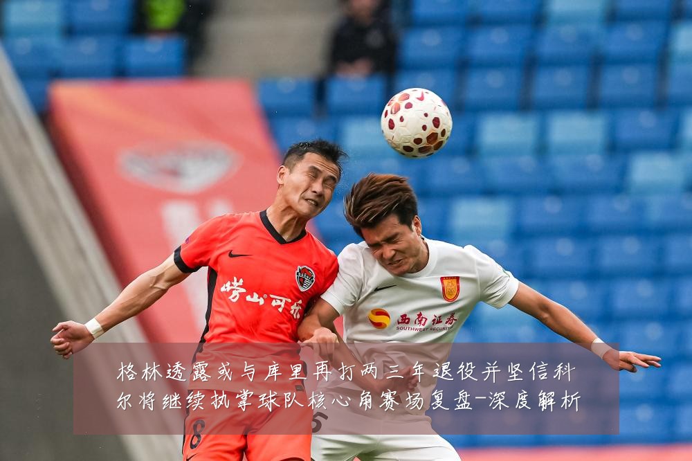 格林透露或与库里再打两三年退役并坚信科尔将继续执掌球队核心角赛场复盘-深度解析