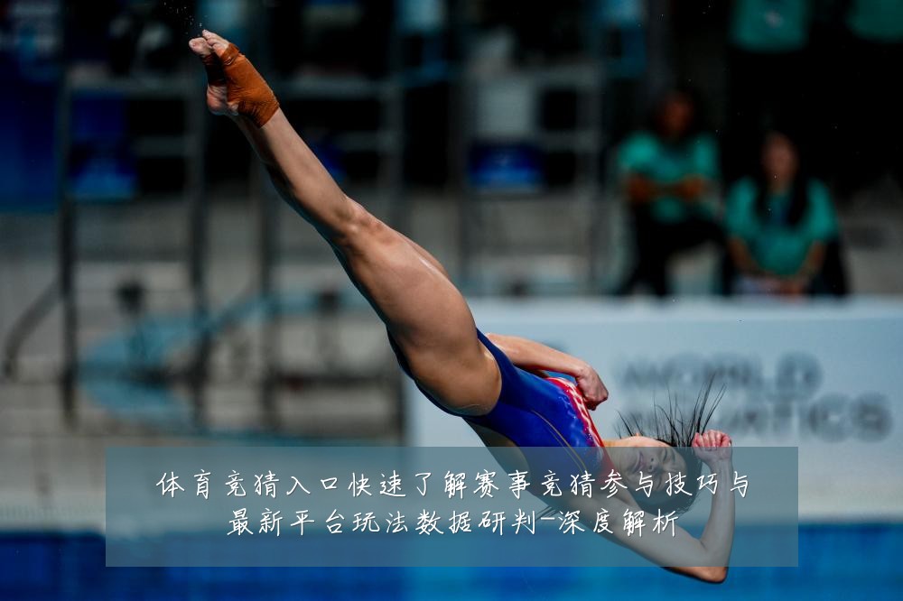 体育竞猜入口快速了解赛事竞猜参与技巧与最新平台玩法数据研判-深度解析